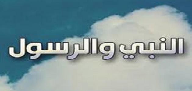 الفرق بين النبي والرسول - تعريف رسالة النبي ورسالة الرسول 3879 1