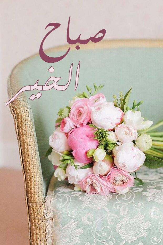 صور صباح الخير 2019 - احلي صور صباح الخير 2019 8595 12