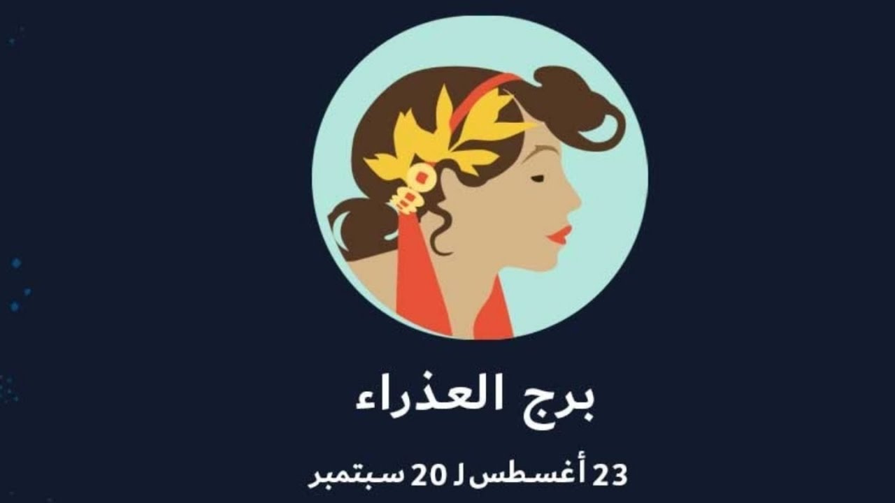 اعرف مميزات برجك - حظك اليوم لبرج العذراء 7443 1