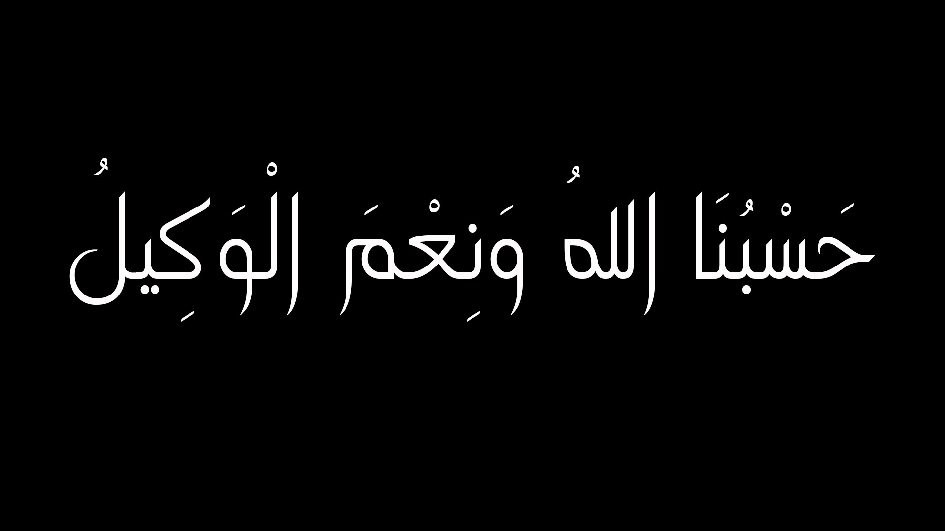 دعاء حسبي الله ونعم الوكيل - اجمل دعاء بصوت اجمل الاصوات 798 1