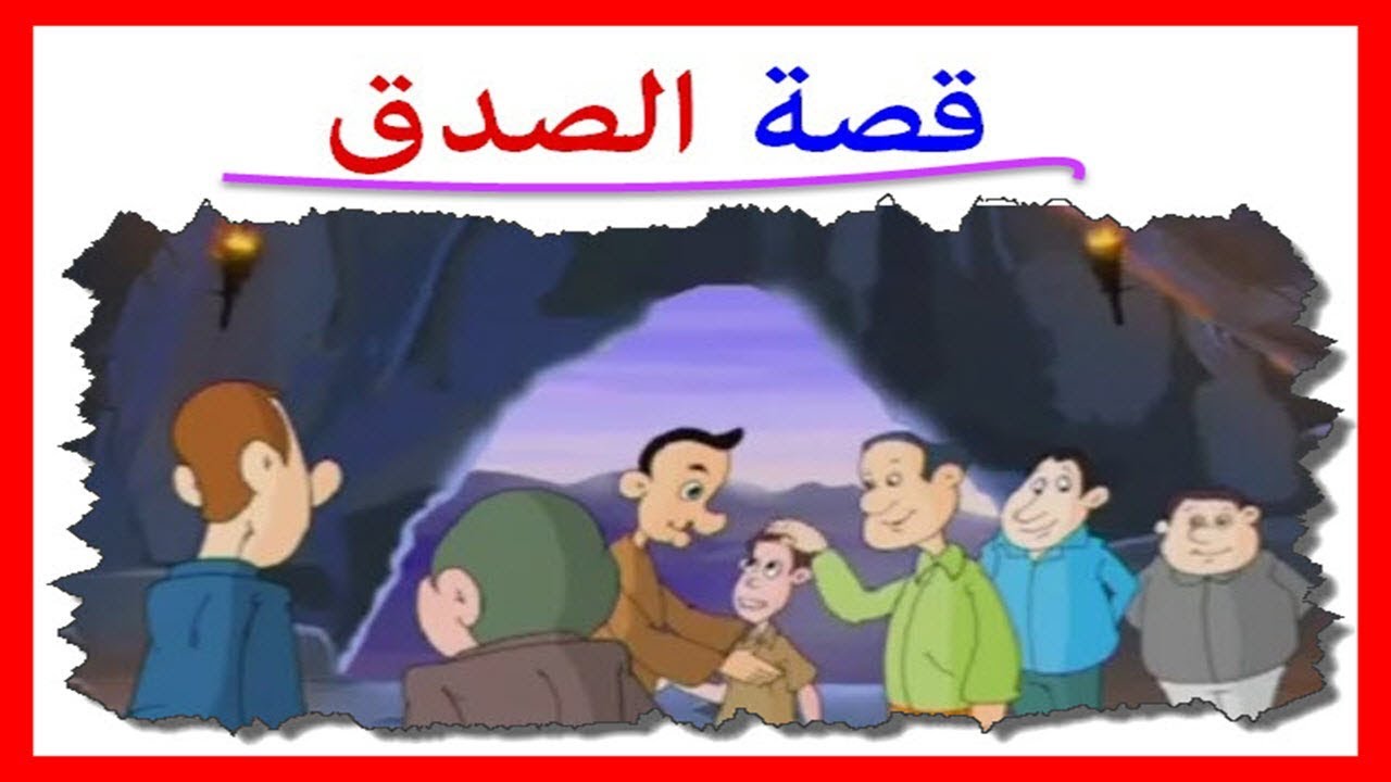 قصة قصيرة للاطفال عن الصدق