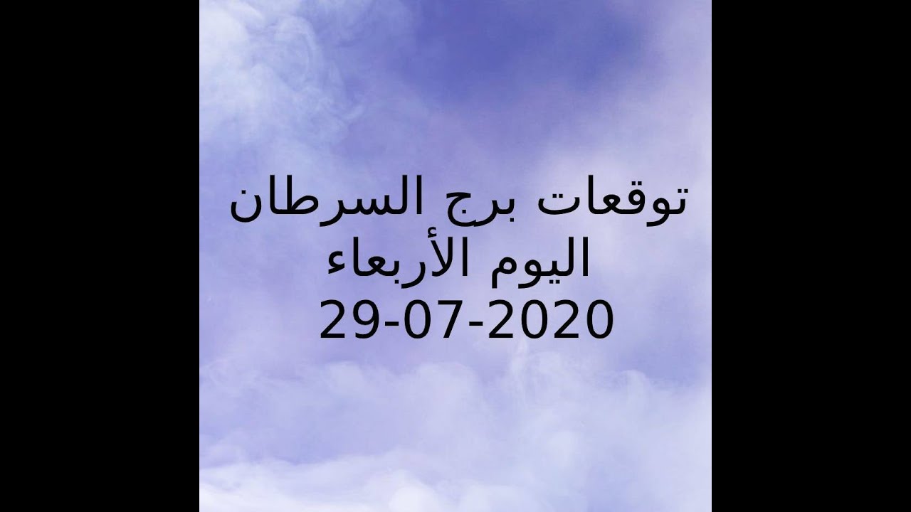 برج السرطان اليوم 2746 2