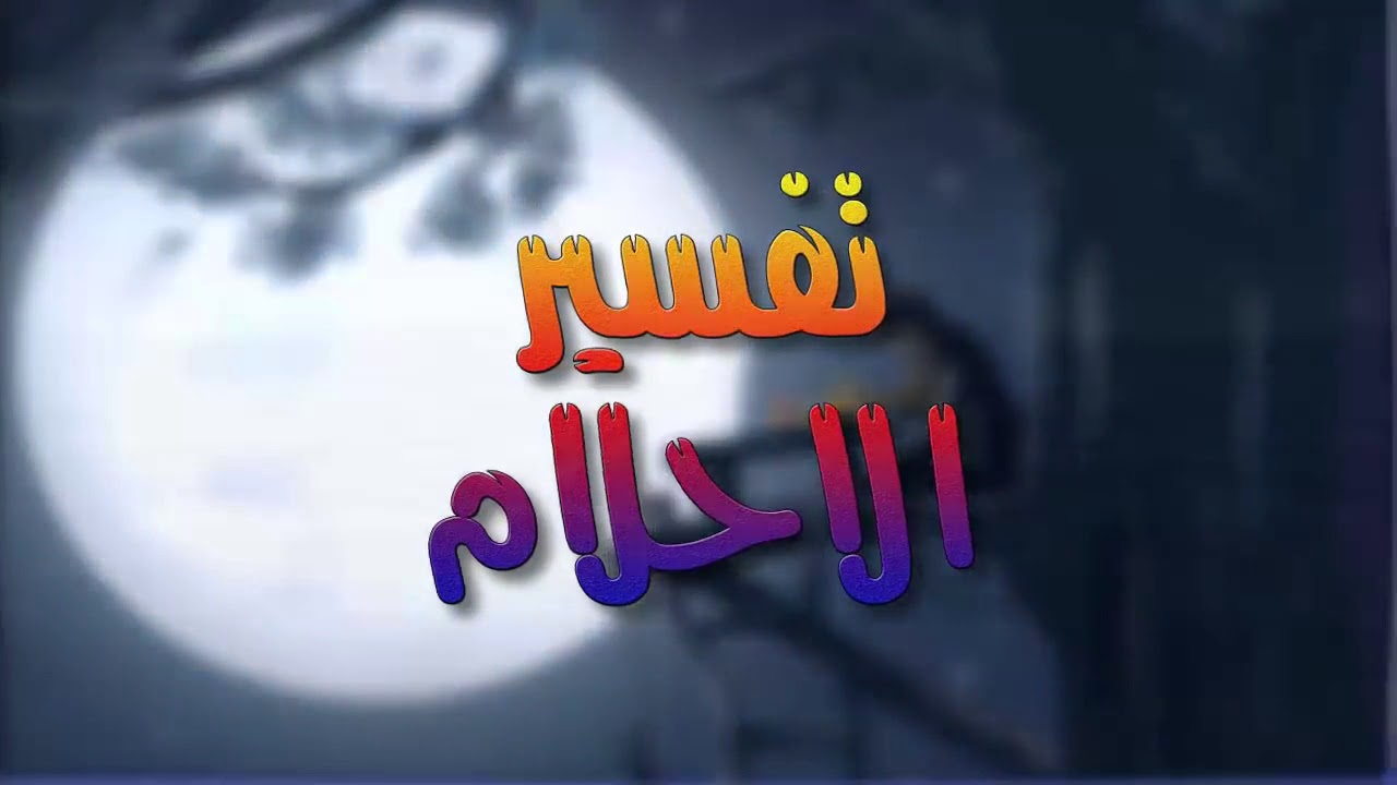 النكاح في المنام - معني النكاح بالحلم 476