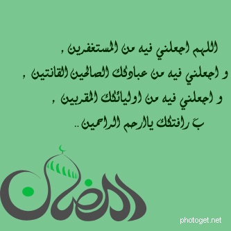 ادعية رمضان - اجمل ادعية رمضان 525 8