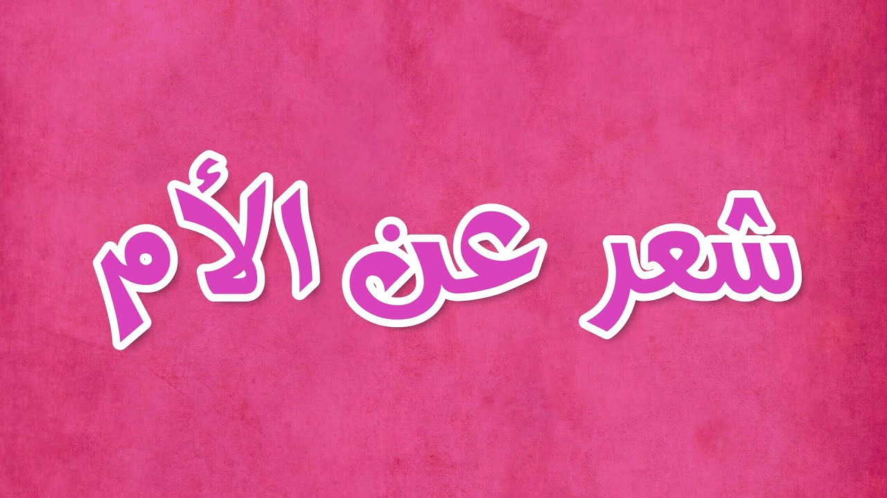 ابيات شعر عن الام- مافيش كلام في الدنيا يوفيكي حقك 486 12