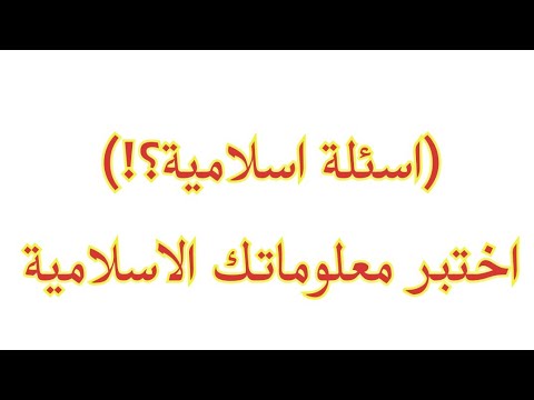 اسئلة دينية واجابتها - اسئلة اسلامية مع الاجابات الصحيحة 3495 1