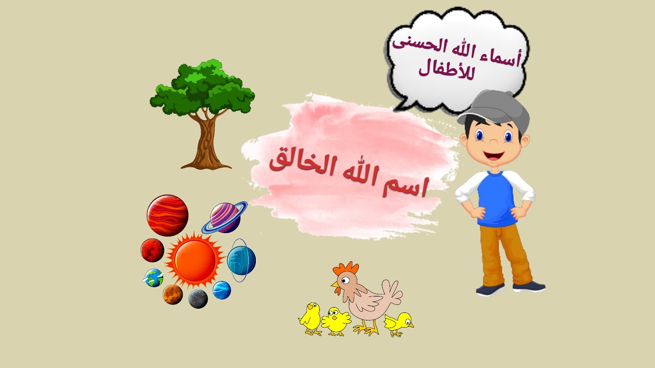 ازاي تعلمي طفلك اسماء الله الحسنى - اسماء الله الحسنى للاطفال 8826