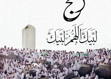 كيفية الحج بالصور - تعلم معنا ما هو الحج بالصور 7935 9