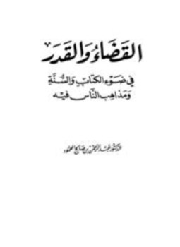 الفرق بين القضاء والقدر - معني القضاء والقدر 3936 1