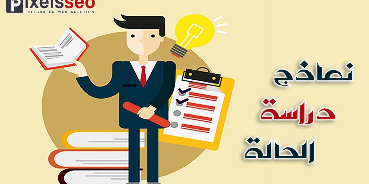 كيفية كتابة دراسة الحالة 9181