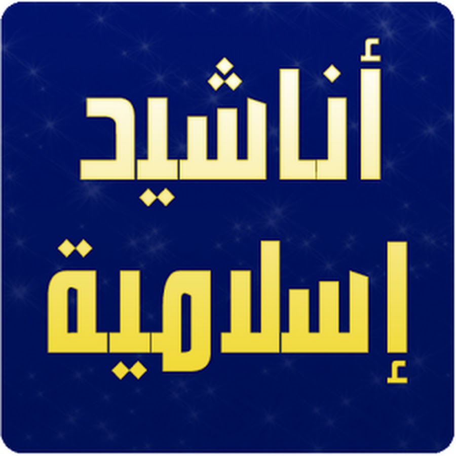 اناشيد اسلامية روعة 2723