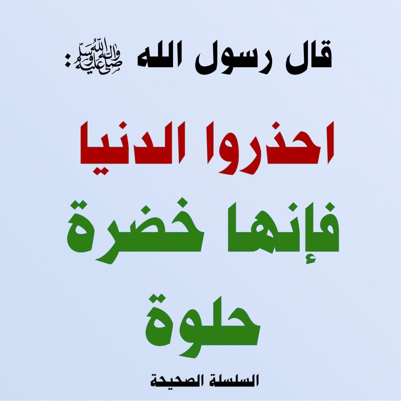 اقوال رسول الله - من احاديث ووصايا سيدنا محمد -ص- 12033 5