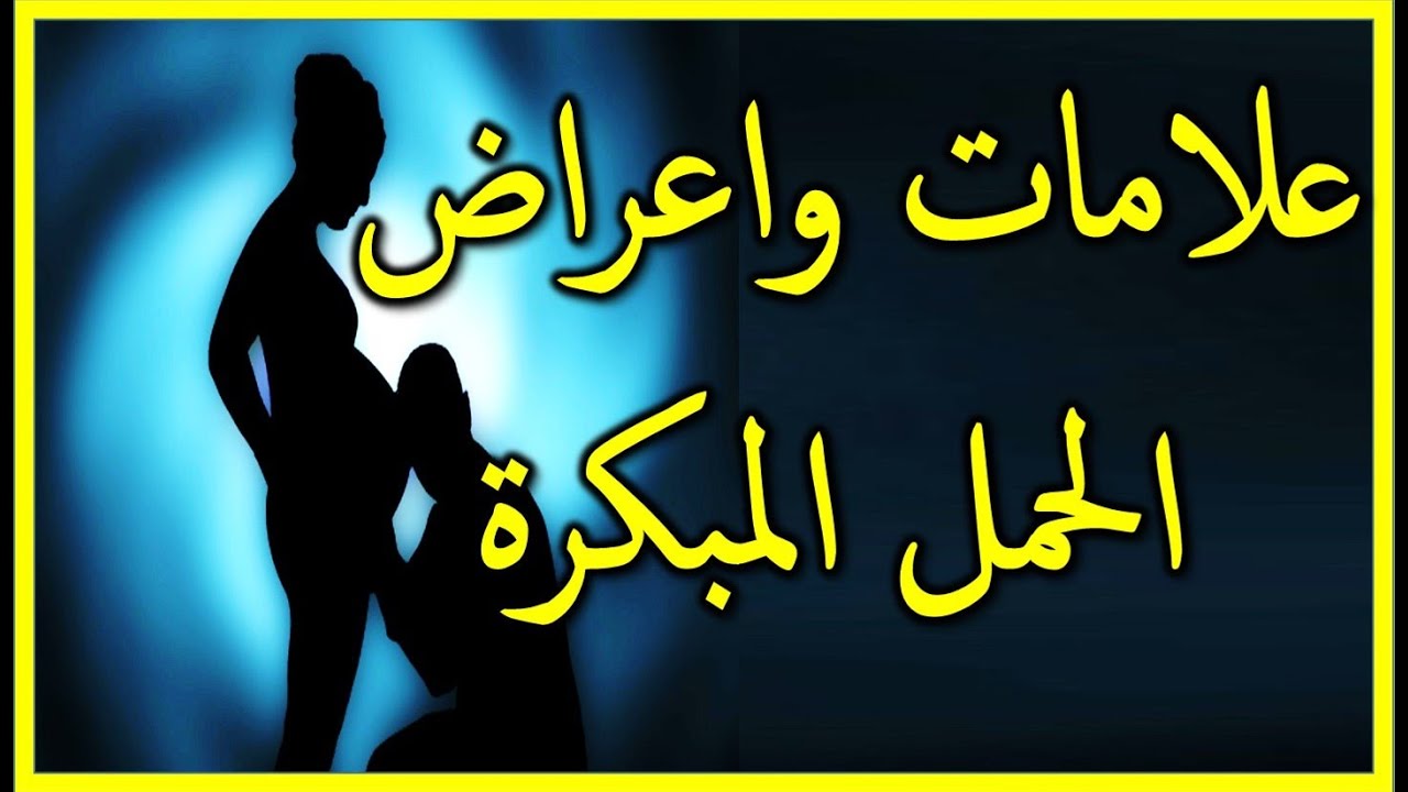 عايزة تعرفي انتي حامل ولا لا هقولك ازاي - اعراض قبل الحمل 8926 1