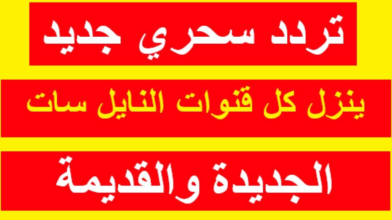 تردد قنوات نايلسات , كل الترددات اللي بتدوروا عليها هنا هتلاقوها