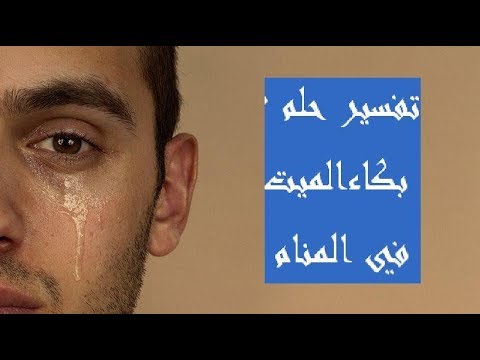 بكاء الميت في المنام - تفسير بكاء الميت في الحلم 2437