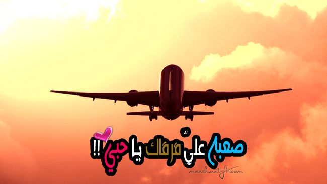 صور عن سفر الاخ - اكثر الصور المؤثرة عن سفر الاخ 7962 6