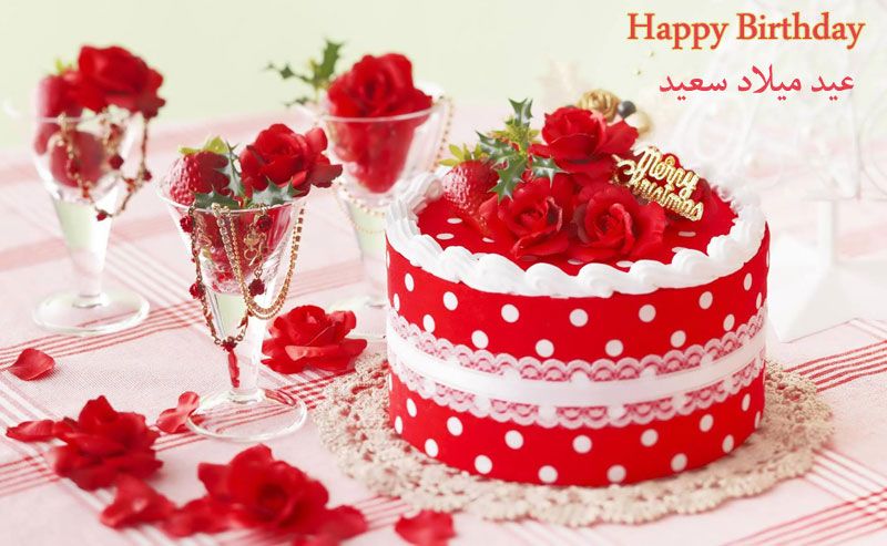 تهنئة عيد ميلاد - اجمل التهاني بمناسبة عيد الميلاد 2488 5