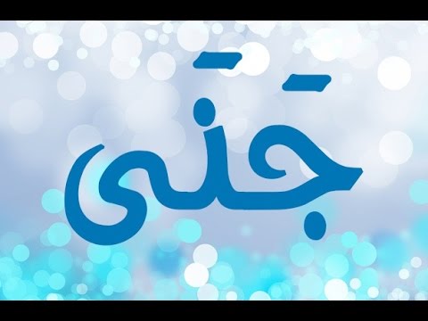 معنى اسم جنى , معاني اسم جني