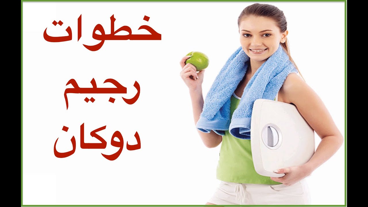 رجيم دوكان- اسهل واسرع انواع الرجيمات 2733