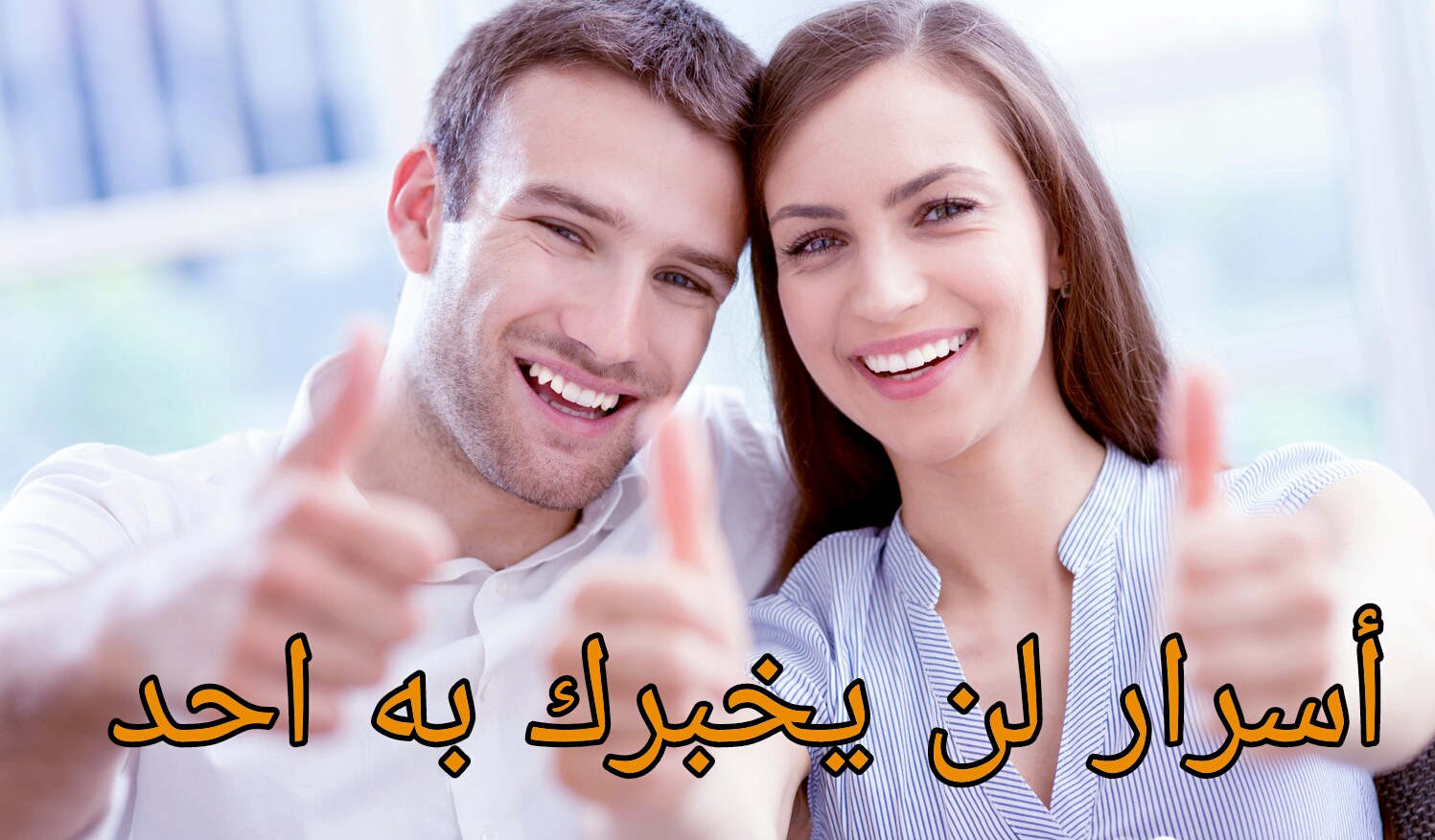 اسرار الحياة الزوجية - اسرارالعلاقة بين الزوج وزوجتة 1780 2