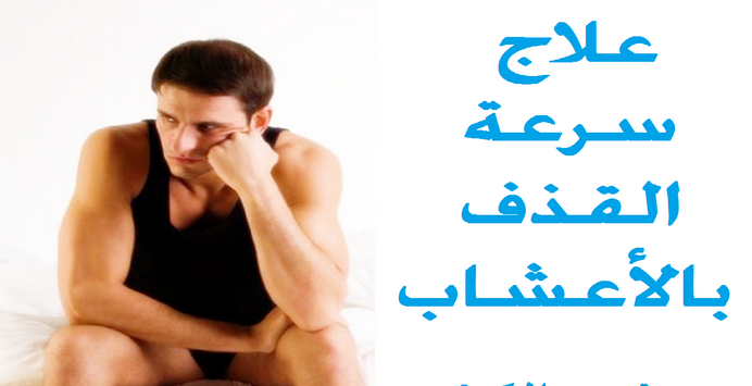 علاج القذف السريع للرجل - افضل طريقة لعلاج سرعة القذف 1835