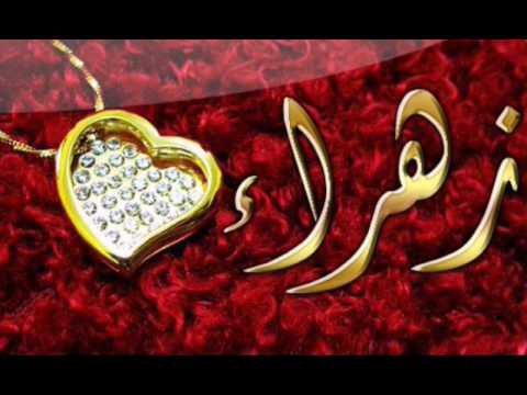 صور اسم زهراء - مجموعة صور اسم زهراء 3057 2