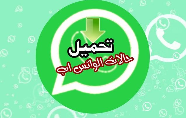 حالات واتس اب 2019- اجمل حالات للواتس 1315 7