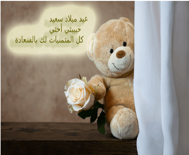 تهنئة للاخت بعيد ميلادها 7901