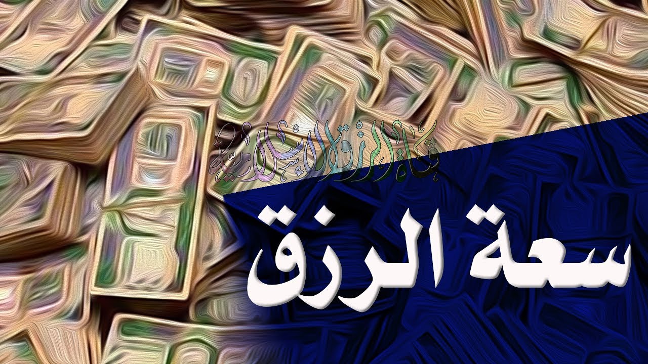 ازاي تكسب مال كثير - اسباب الرزق والتوفيق 8809