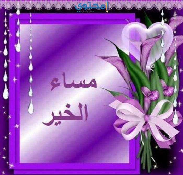 صور صباح الخير ومساء الخير - صور مساء وصباح حصرى 3239 3