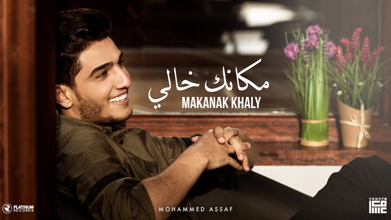 كلمات مكانك خالي , ولو تبعد إش يبقا لي محمد عساف