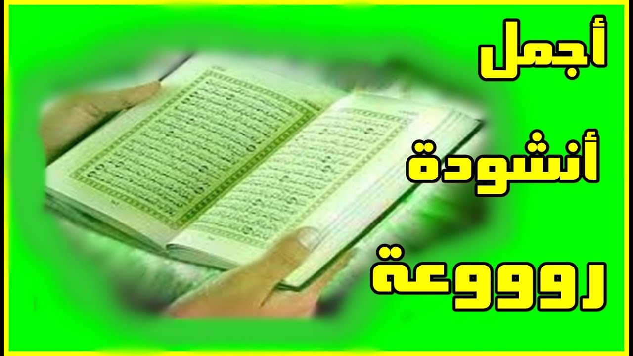 اغاني دينية اسلامية - اناشيد اسلاميه جميله 3486 1