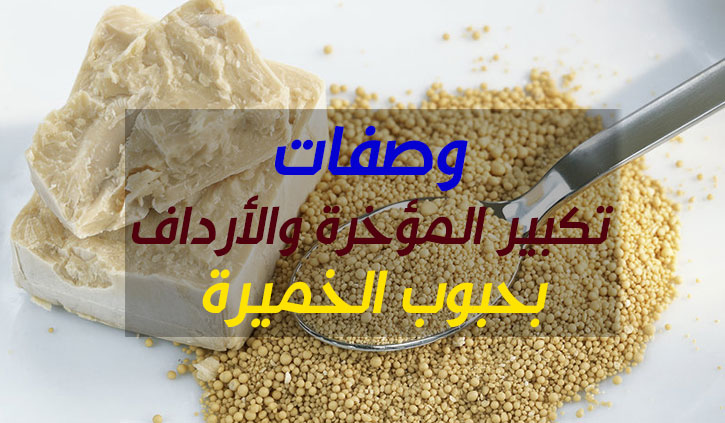 حلم الوصول للجسم المثالي , خلطه لتكبير الموخره