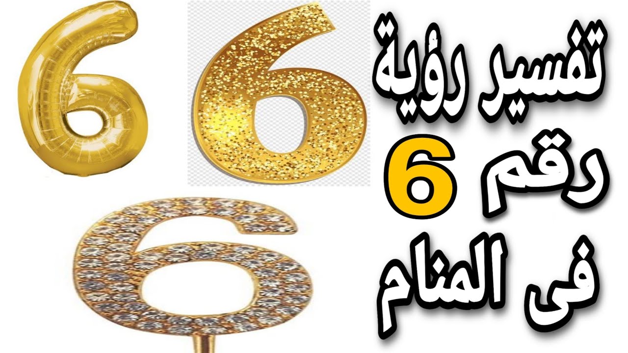 ما معنى وجوج الرقم في احلامك , رقم 6 في المنام