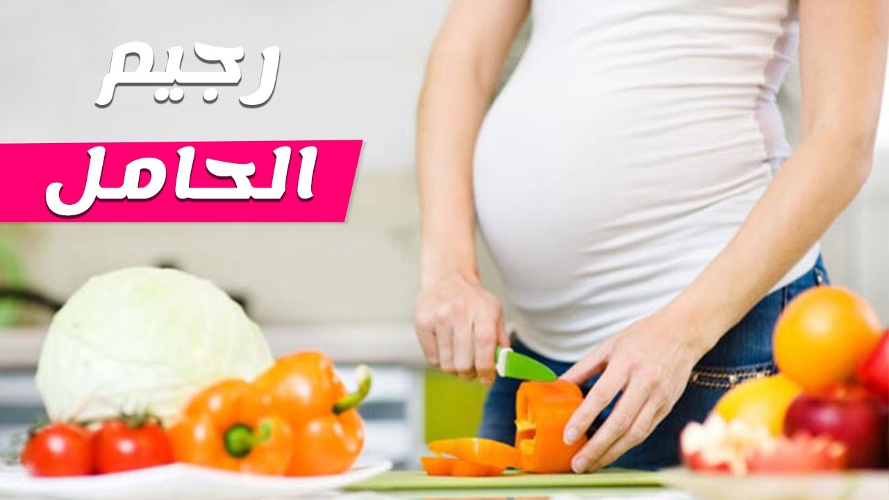 افضل دايت للحامل - كيف تحافظين على وزنك وانتى حامل 11706