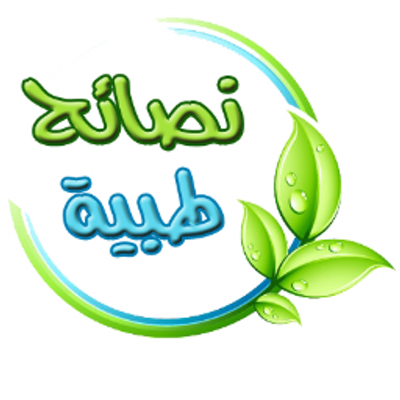 نصائح طبية - افضل نصيحة طبية 2427