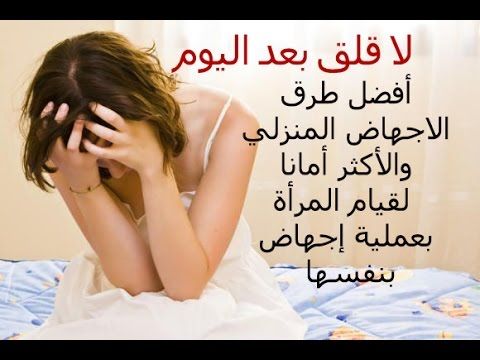 طريقة للاجهاض في المنزل- طرق الإجهاض المنزلي 7513 1