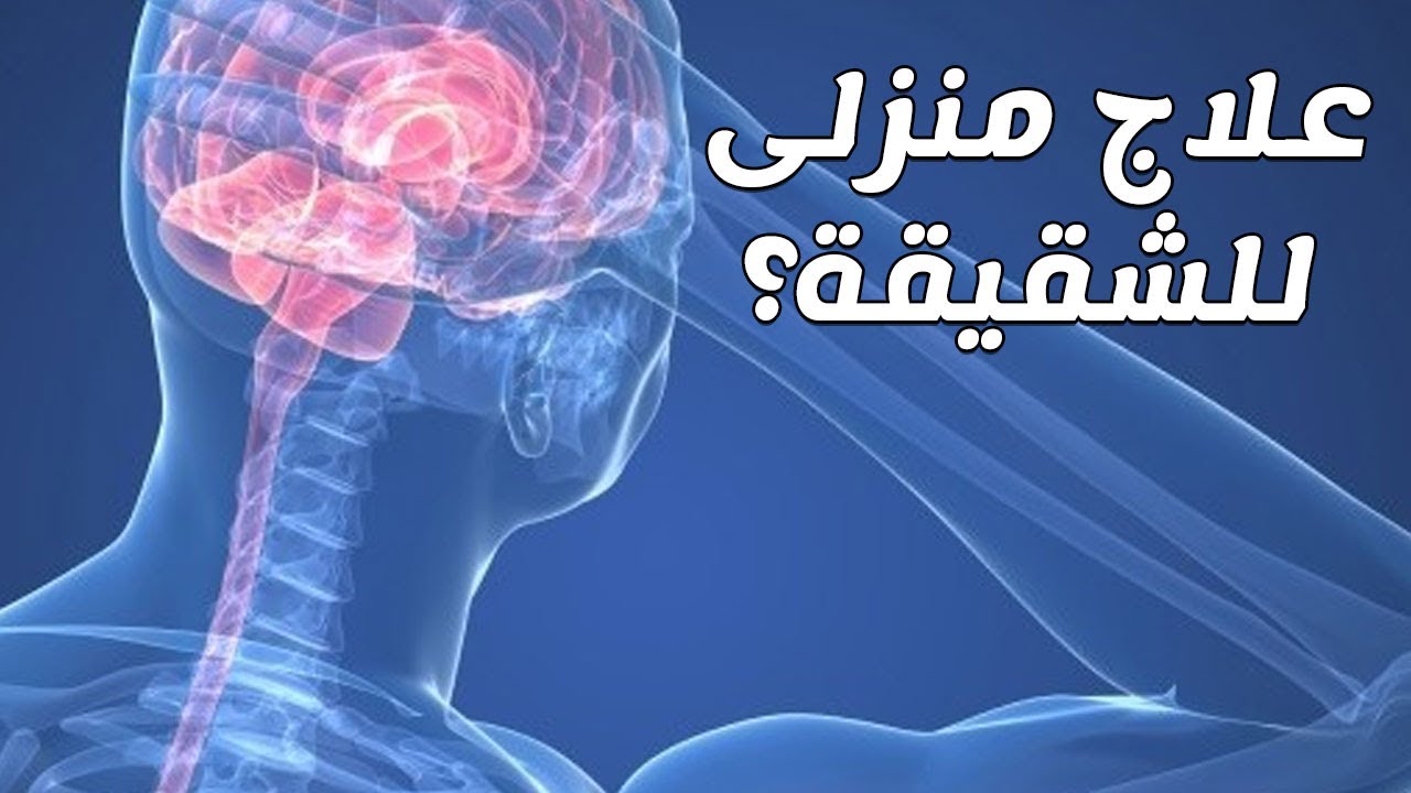 أسرار لا تعرفها - ماهي اعراض الشقيقة 8966 2