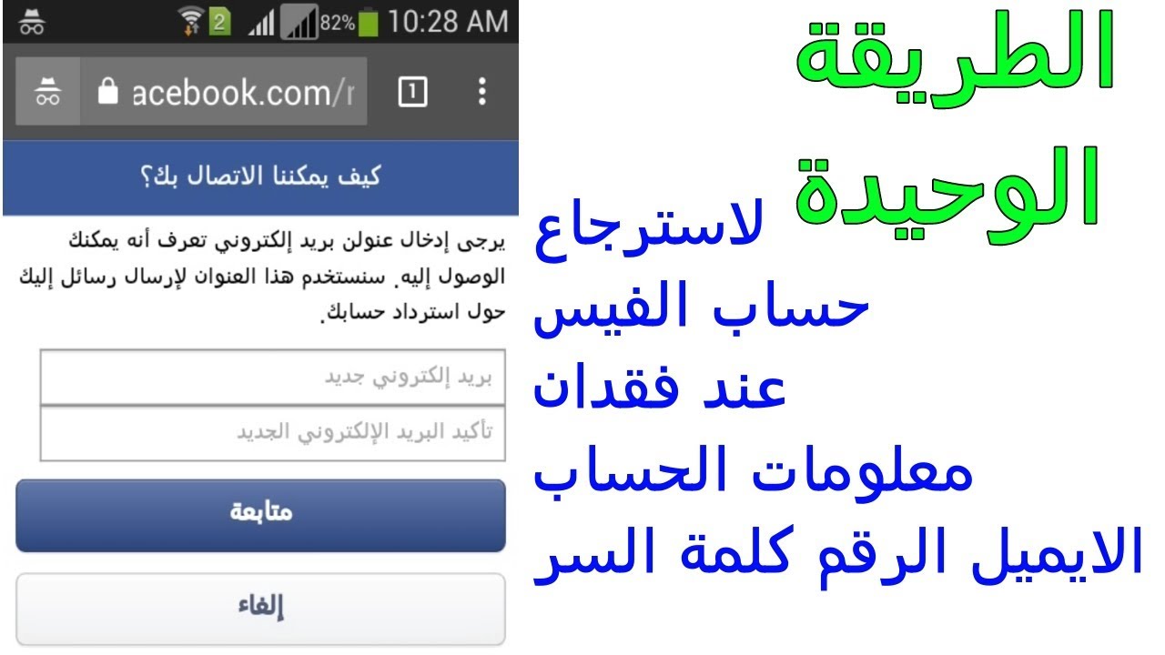 ازاي ترجع ايميل الفيس بسهولة , كيفية استرجاع الفيسبوك المسروق برقم الهاتف