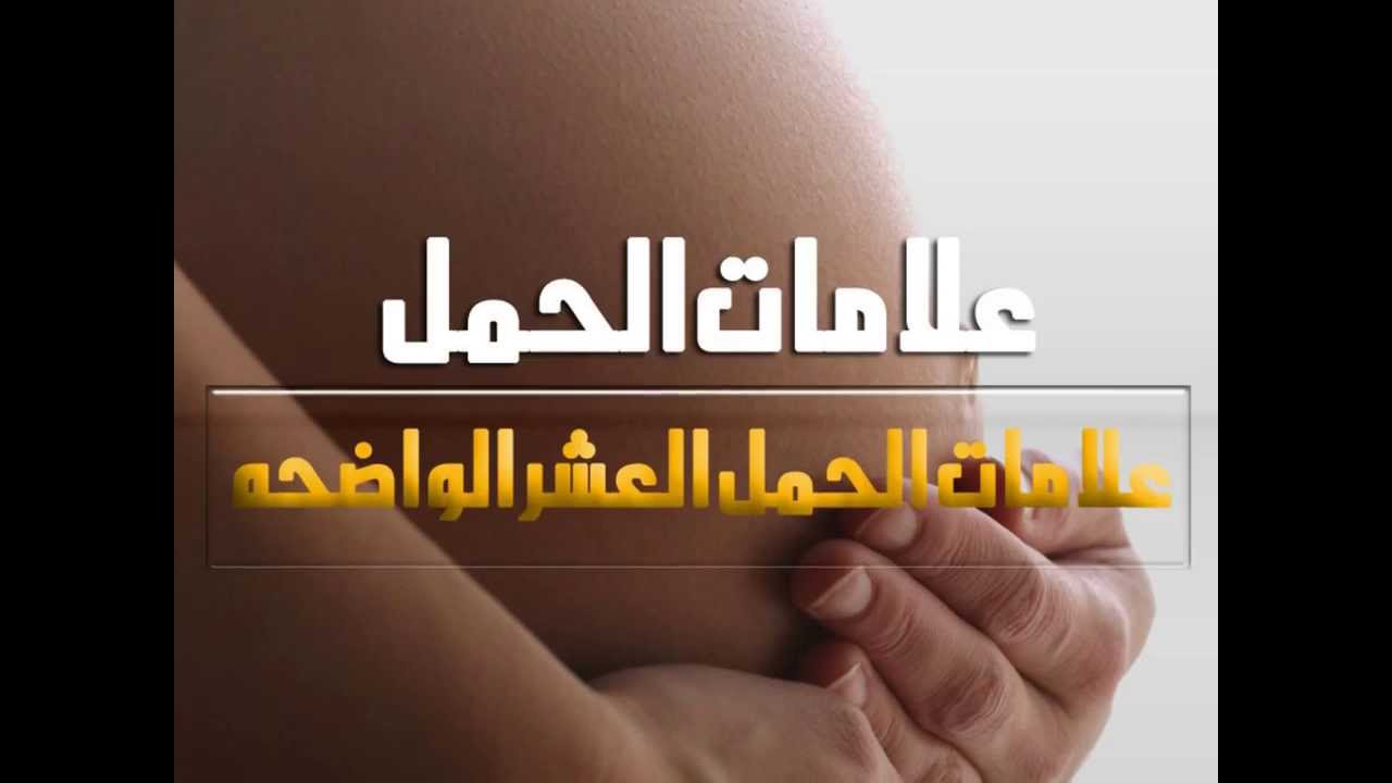 كيف اعرف اني حامل - طرقة لمعرفة ان هناك حمل ام لا 1739 1