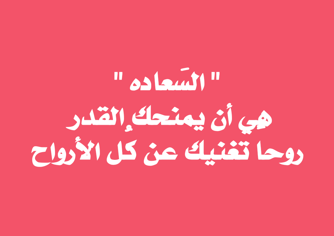 عبارات عن السعادة , من اجمل كلمات التي تعبر عن السعاده