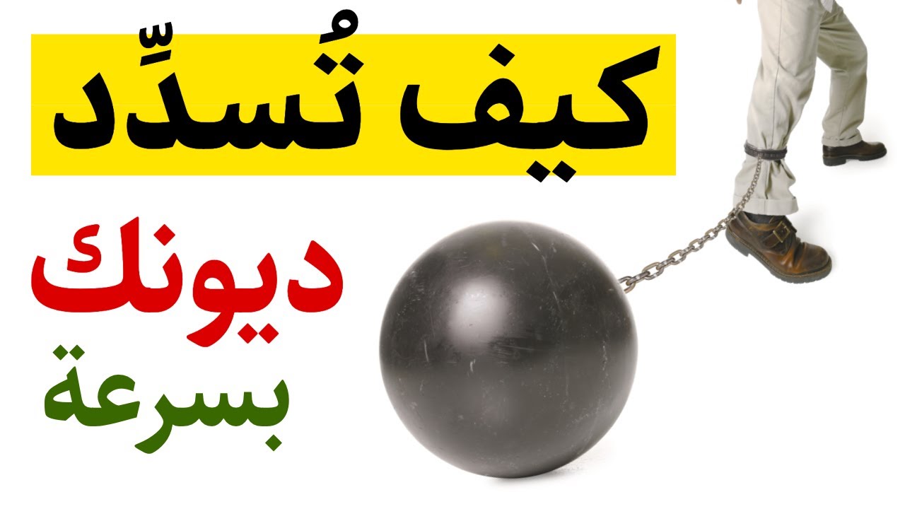 الحل الفوري لتسديد كل ديونك - دعاء لسداد الدين مجرب 8980 13