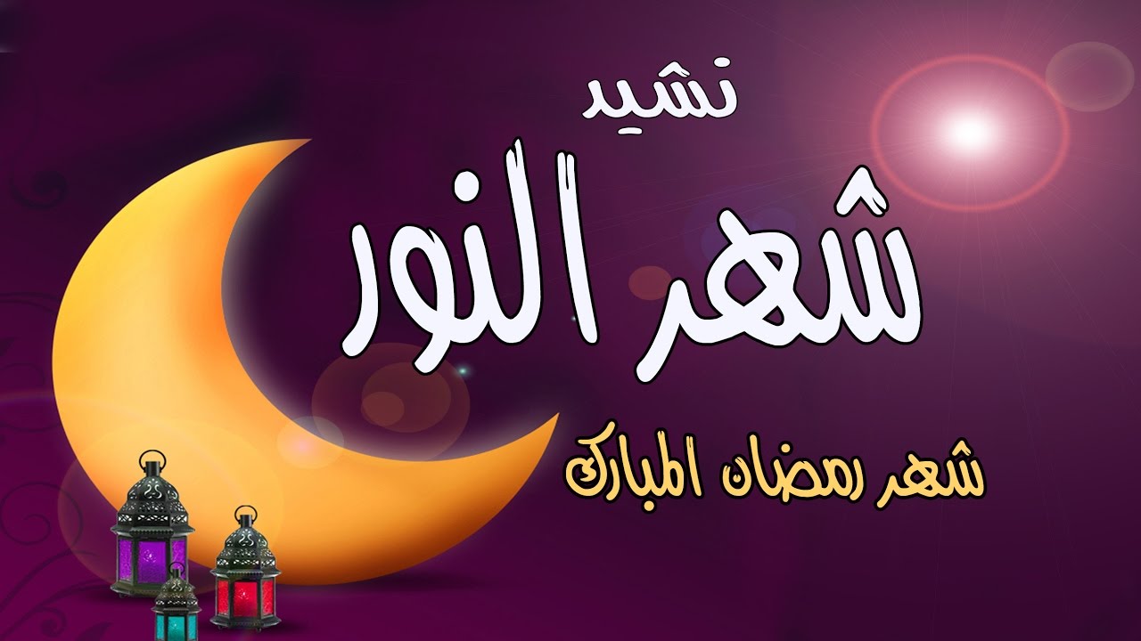 اناشيد رمضان - اروع الاناشيد الرمضانيه 422 2