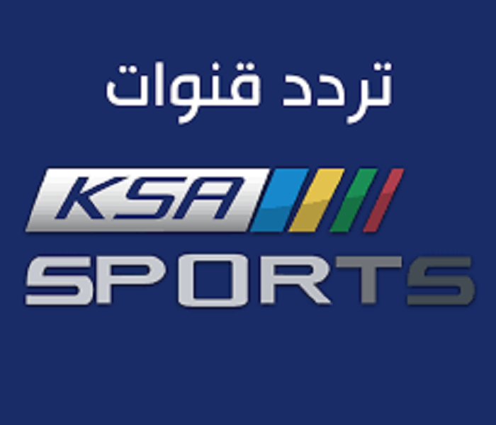 تردد قناة السعودية الرياضية 2024 , اشارة البث الترددى لقناة ksa sports