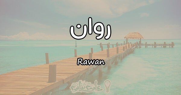 معنى اسم روان 115 4