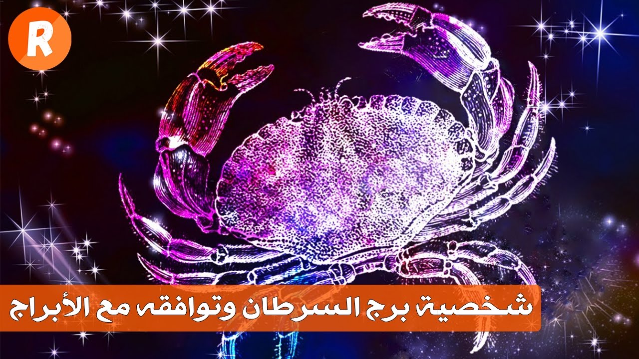 برج السرطان المراة 9234 1