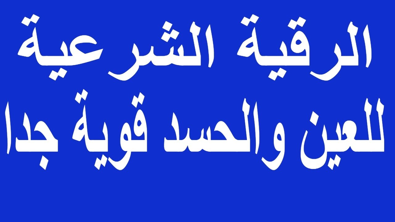 الرقية الشرعية من الحسد - فوائد الرقية الشرعية 1565 1