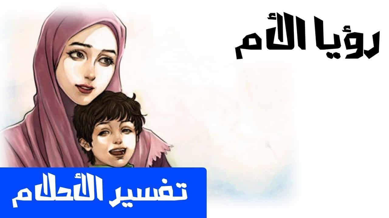 رؤية الام في المنام - تفسير رؤية الام في المنام 629 1