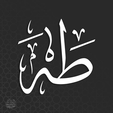 معنى طه - معانى اسم طه 3330 2