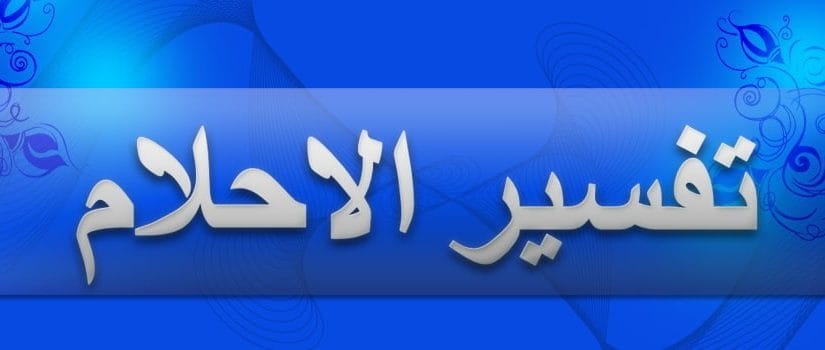 الغائط في المنام تفسير الامام الصادق 7905 1